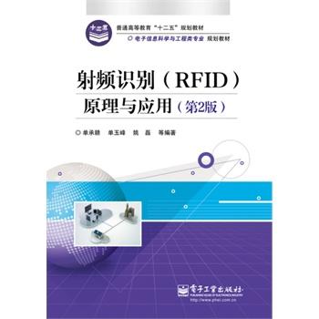 RFID原理与应用 教材