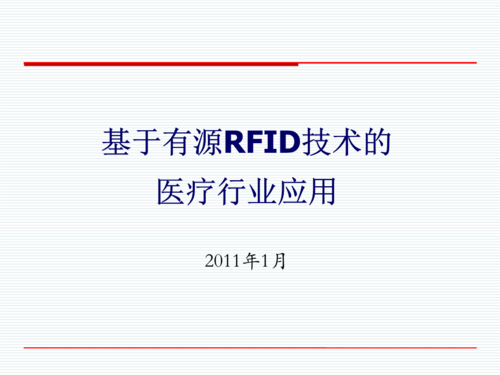 RFID在医疗方面的应用PPT