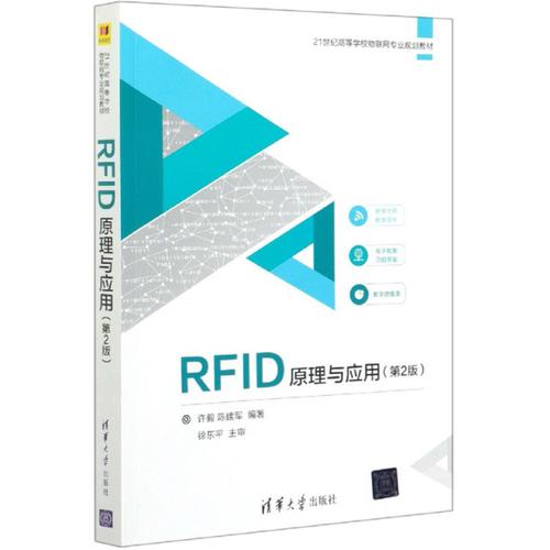 rfid原理与应用教材
