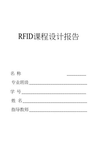 rfid实践应用课程设计