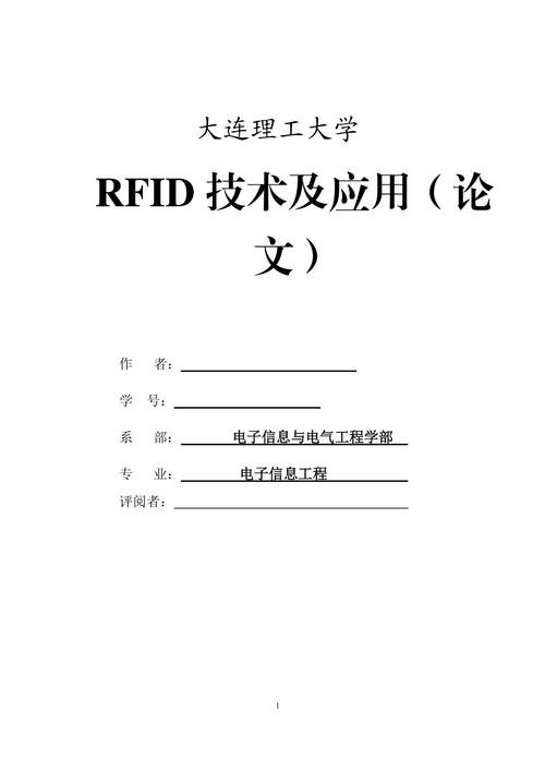rfid技术应用小论文