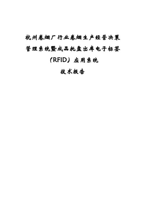 rfid技术的应用报告