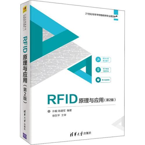 rfid原理与应用书籍的相关图片
