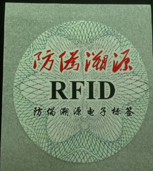 rfid应用防假的相关图片