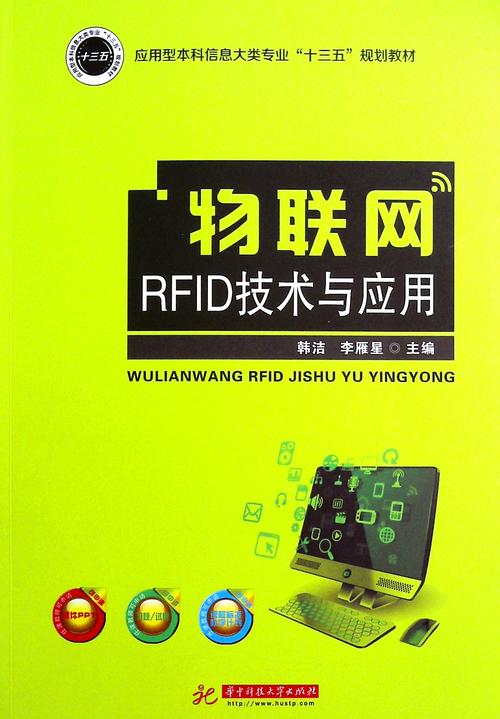 rfid技术与应用图书的相关图片