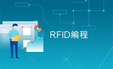 应用rfid用什么编程软件的相关图片